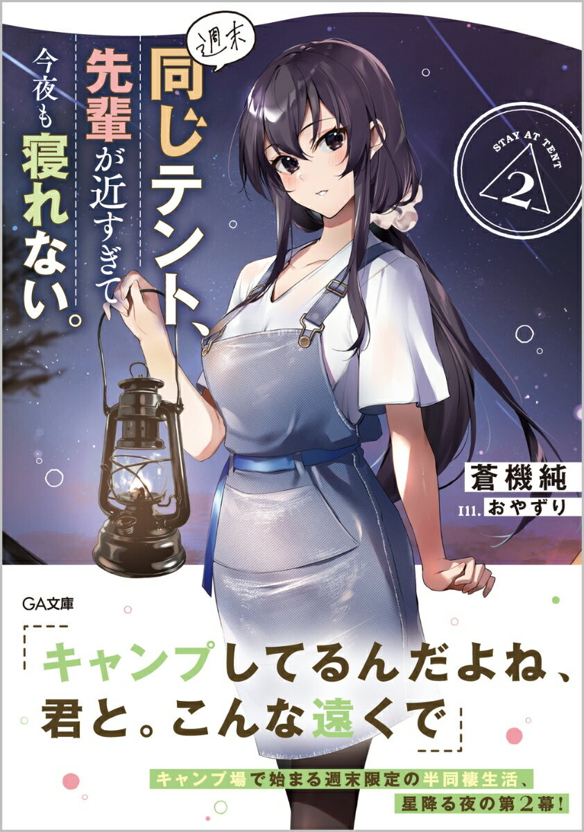 週末同じテント 先輩が近すぎて今夜も寝れない 2 GA文庫 [ 蒼機 純 ]