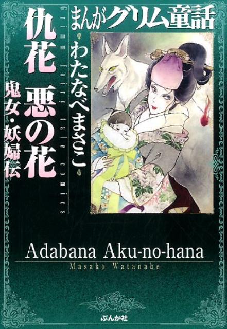 まんがグリム童話（仇花悪の花鬼女・妖婦伝）