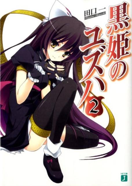 黒姫のユズハ（2）