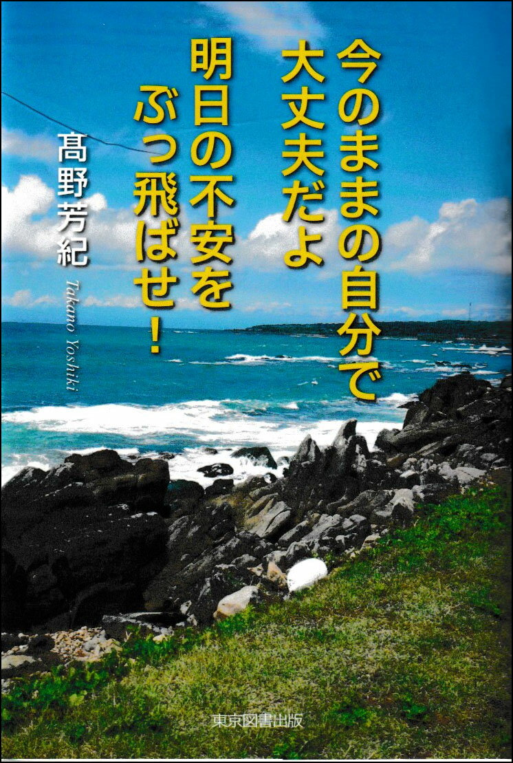 今のままの自分で大丈夫だよ 明日の不安をぶっ飛ばせ！