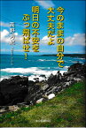 今のままの自分で大丈夫だよ　明日の不安をぶっ飛ばせ！ [ 高野芳紀 ]