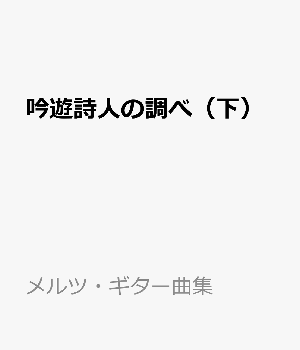 吟遊詩人の調べ（下） 標準版 （メルツ・ギター曲集）