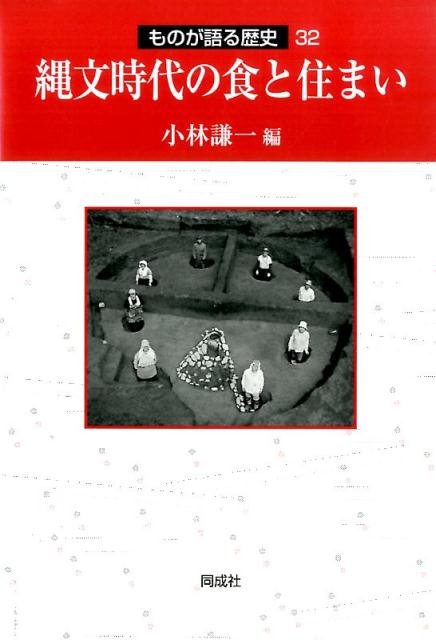 縄文時代の食と住まい