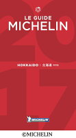 ミシュランガイド北海道特別版（2017）