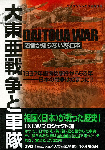 祖国＜日本＞が戦った歴史！D．T．Wプロジェクト編。かつて、日本が米・英・蘭・豪と戦争した事実を、僕らの教科書は帝国主義、侵略で語った。それは、本当だったのか！！