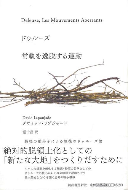 【バーゲン本】ドゥルーズ　常軌を逸脱する運動