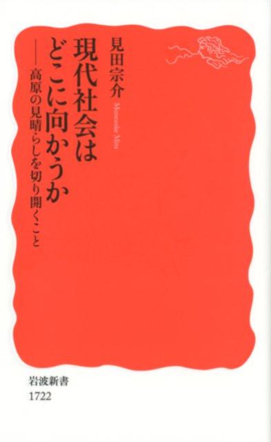 現代社会はどこに向かうか 高原の見晴らしを切り開くこと （岩波新書　新赤版　1722） [ 見田 宗介 ]