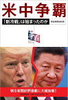 米中争覇　「新冷戦」は始まったのか [ 朝日新聞取材班 ]