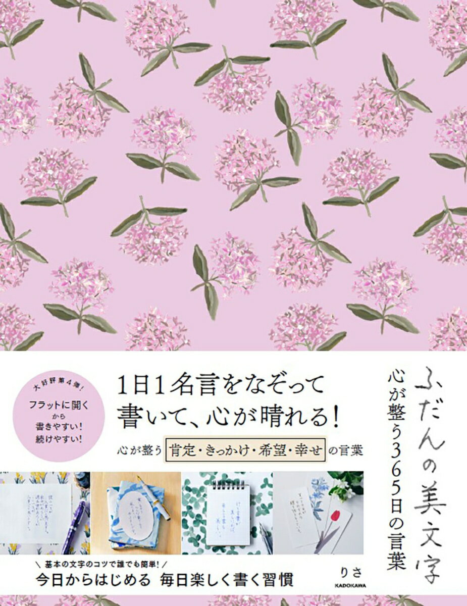 ふだんの美文字　心が整う365日の言葉 [ りさ ]のサムネイル