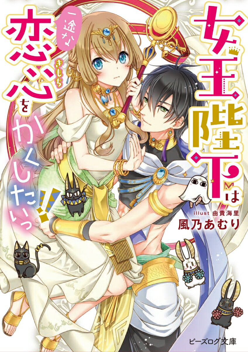 「夫婦で睦みあってなにがおかしいのです！」-女王である私、アルシノエは、現在夫のティズカール様にめちゃくちゃ迫られていた。私だって、大大大好きな旦那様と普通の夫婦のようにイチャイチャしたいっ！！でも、どうしてもそうできない理由があるのだ。そんな状況を見かねたエジプトの守護神様達が、夫婦の甘々生活に協力してくれることになり！？