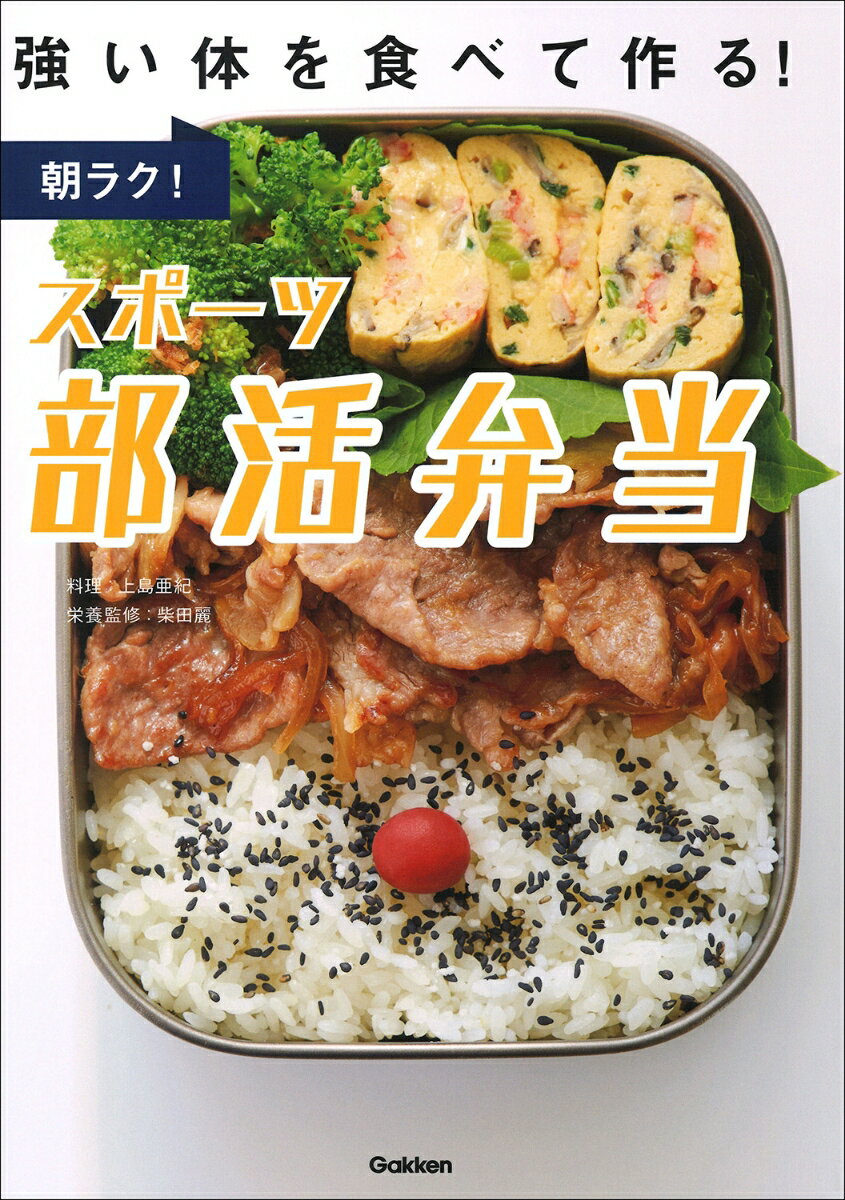 朝ラク！スポーツ部活弁当