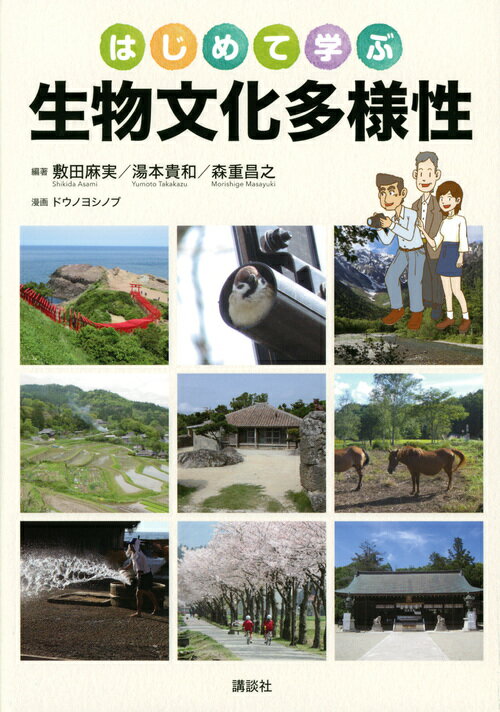 生物多様性や生態系なしに日本文化は語れない。