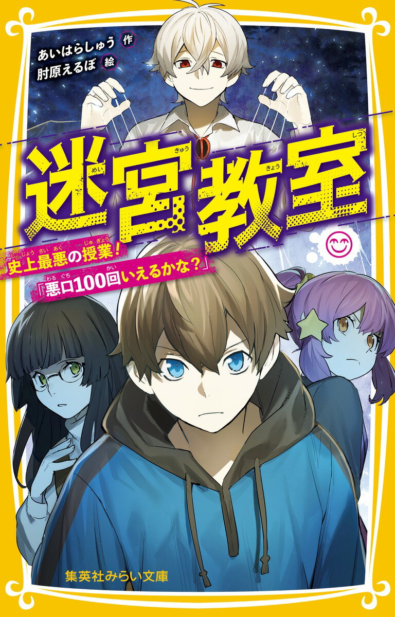 迷宮教室 史上最悪の授業!「悪口100回いえるかな?」