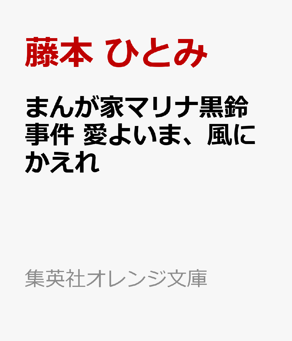 まんが家マリナ黒鈴事件 愛よいま、風にかえれ