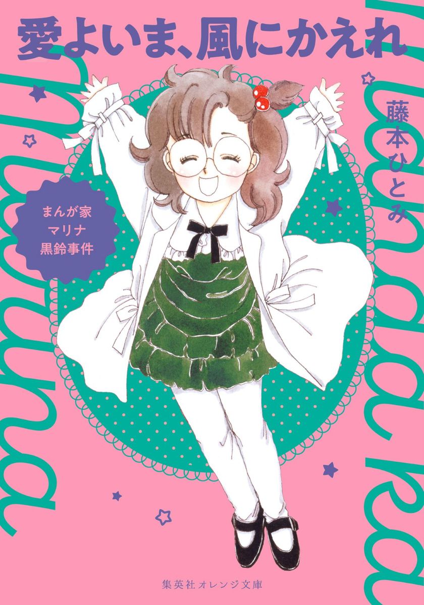 「この手紙は、ひとりで読んではいけない。
信頼できる誰かとともに読みなさい。
いつかおまえが、ひとりで僕を思い出し、ひとりで泣かなくてもいいように」

マリナの親友・響谷薫は、その美貌と男前な性格で女子に絶大な人気を誇る華やかな存在。
しかし人知れず、実の兄・巽への想いに苦しんでいた……そして巽もまた薫のことを……?
罪を犯し、拘置所に入った兄に面会を申し出た薫に、巽はひどい仕打ちをする。
ショックを受けた薫は心臓発作を起こし、一時心肺停止にまで陥って。
大事な薫のためマリナは一念発起し……!?
そして薫もまた、兄の望みを叶えるため、ある決断をして……!

80年代90年代に累計700万部超を記録した伝説の「まんが家マリナ」シリーズ復刊企画第6弾!