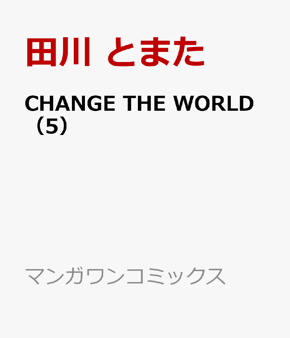 CHANGE THE WORLD（5）