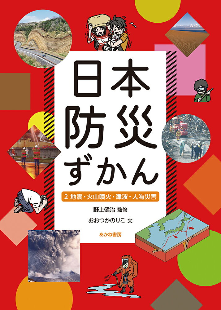 地震・火山噴火・津波・人為災害