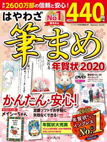 はやわざ筆まめ年賀状（2020） （impress　mook） [ インプレス年賀状編集部 ]