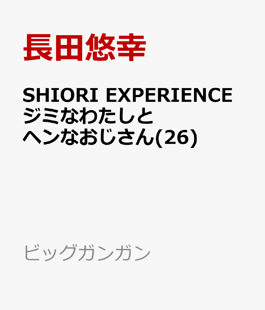 SHIORI EXPERIENCE ジミなわたしとヘンなおじさん(26)