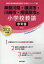 神奈川県・横浜市・川崎市・相模原市の小学校教諭参考書(2021年度版) 1,650円