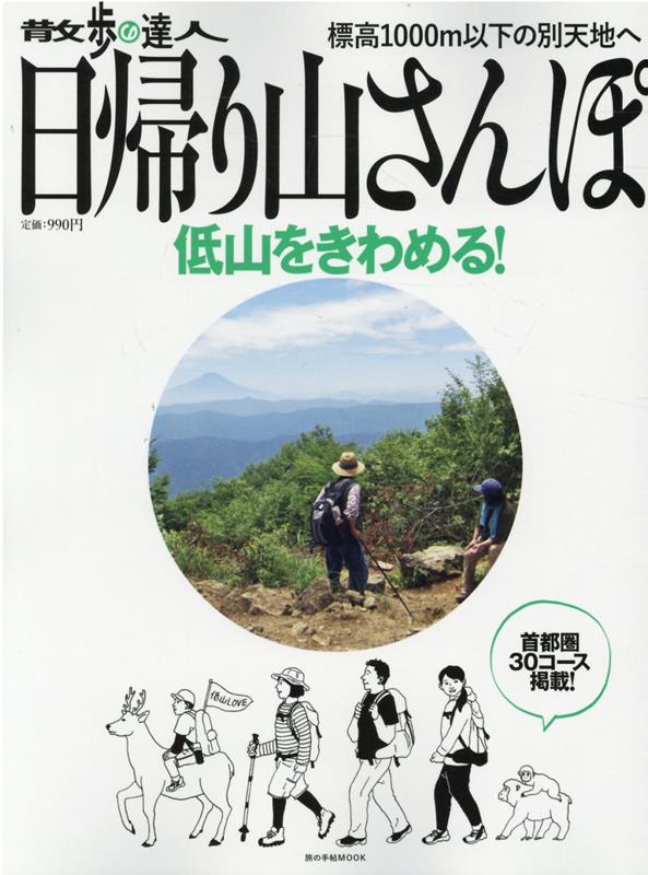 散歩の達人 日帰り山さんぽ～低山をきわめる～ 旅の手帖MOOK 