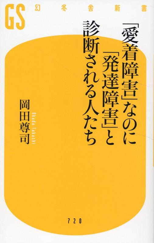 「発達障害」と診断されるケースが急増している。一方で「発達障害」や「グレーゾーン」と診断されながら、実際は「愛着障害」であるケースが数多く見過ごされている。根本的な手当てがなされないため、症状をこじらせることも少なくない。なぜ「愛着障害」なのに「発達障害」と間違えられるのか？本当に必要な対処とは何か？豊富な事例とともに「発達障害」と誤診されやすい人たちの可能性を開花させるための方法も解説。「発達障害」の急増が意味する真のメッセージを明らかにする“衝撃と希望”の書。