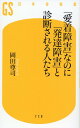 「愛着障害」なのに「発達障害」と診断される人たち （幻冬舎新書） 