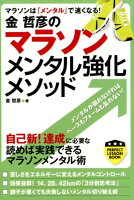 金哲彦のマラソンメンタル強化メソッド