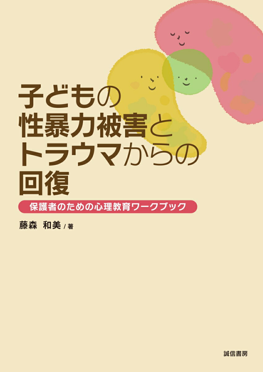 子どもの性暴力被害とトラウマからの回復