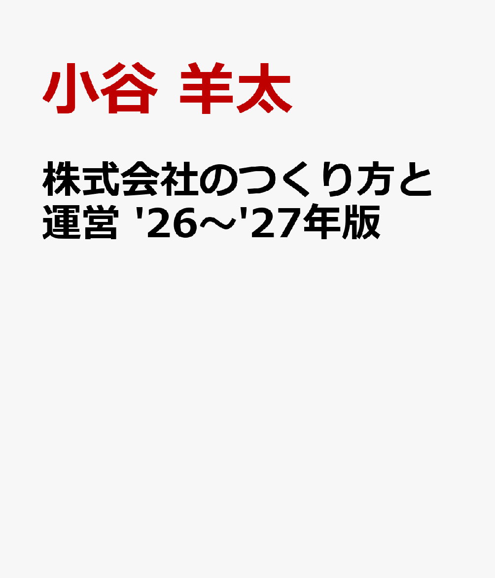株式会社のつくり方と運営 '26〜'27年版