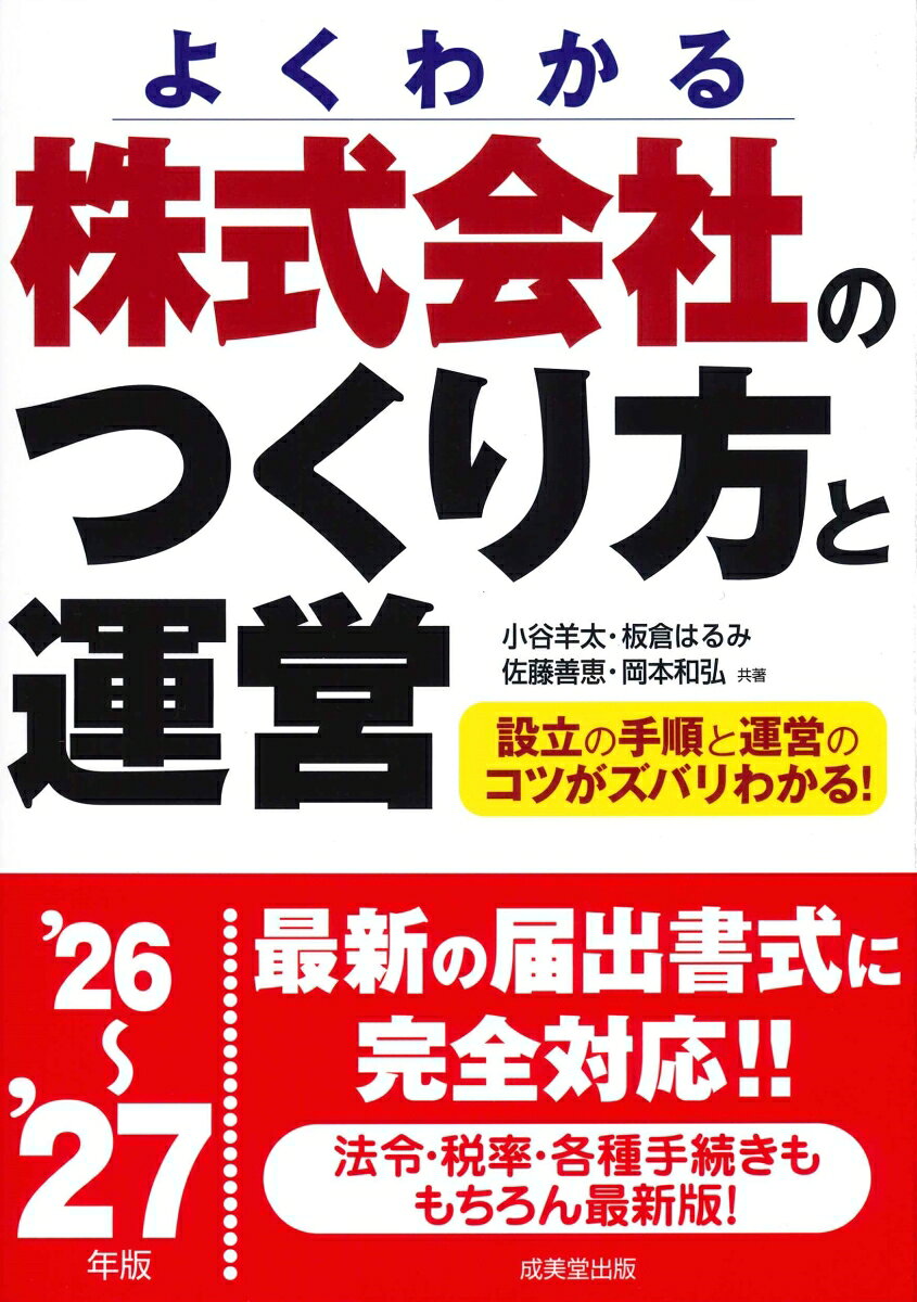 株式会社のつくり方と運営 '26〜'27年版