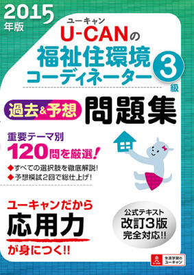 2015年版U-CANの福祉住環境コーディネーター3級過去＆予想問題集