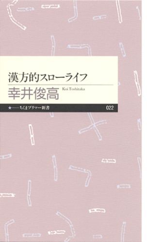 漢方的スローライフ