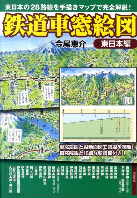 鉄道車窓絵図（東日本編） 東日本の28路線を手描きマップで完全解説！ [ 今尾恵介 ]