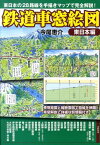 鉄道車窓絵図（東日本編） 東日本の28路線を手描きマップで完全解説！ [ 今尾恵介 ]