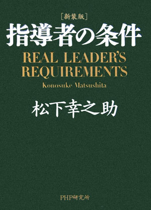 ［新装版］指導者の条件 [ 松下幸之助 ]