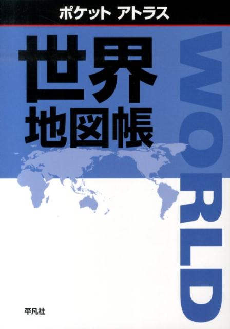 ポケットアトラス世界地図帳