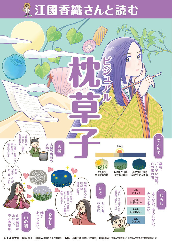 江國香織さんと読む　ビジュアル枕草子