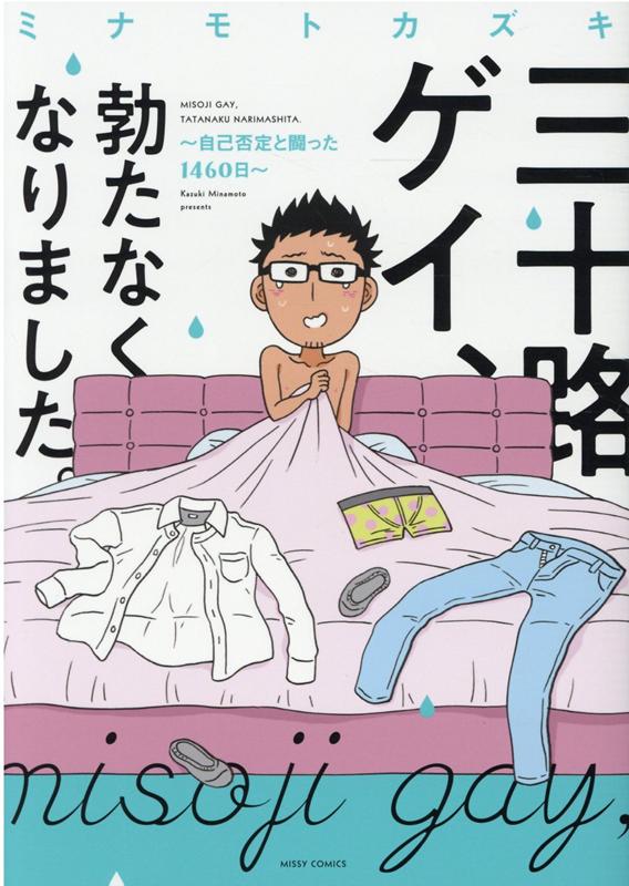 三十路ゲイ、勃たなくなりました。 〜自己否定と闘った1460日〜