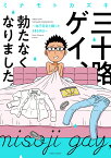 三十路ゲイ、勃たなくなりました。 ～自己否定と闘った1460日～ [ ミナモトカズキ ]