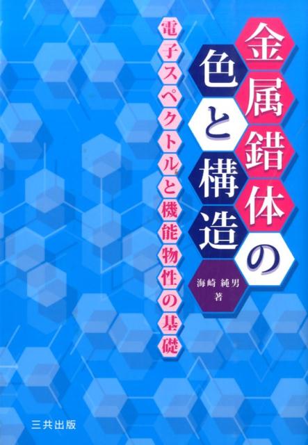 金属錯体の色と構造 電子スペクトルと機能物性の基礎 [ 海崎純男 ]