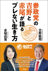 参政党の吉野と赤尾が語るブレない生き方 [ 吉野敏明 ]