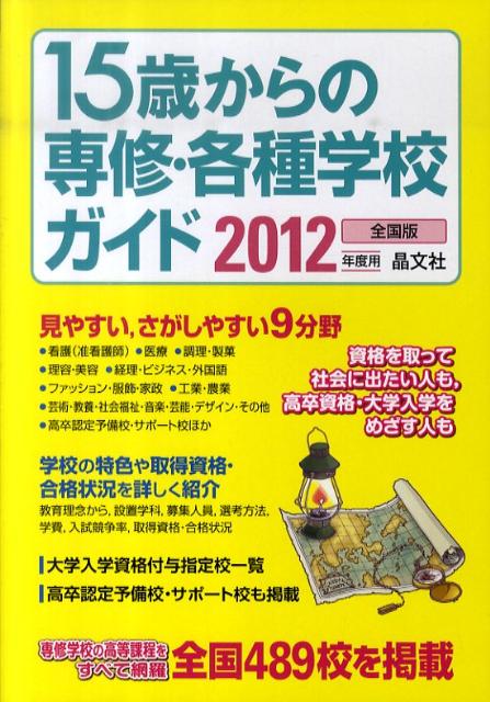 15歳からの専修・各種学校ガイド（2012年度用）
