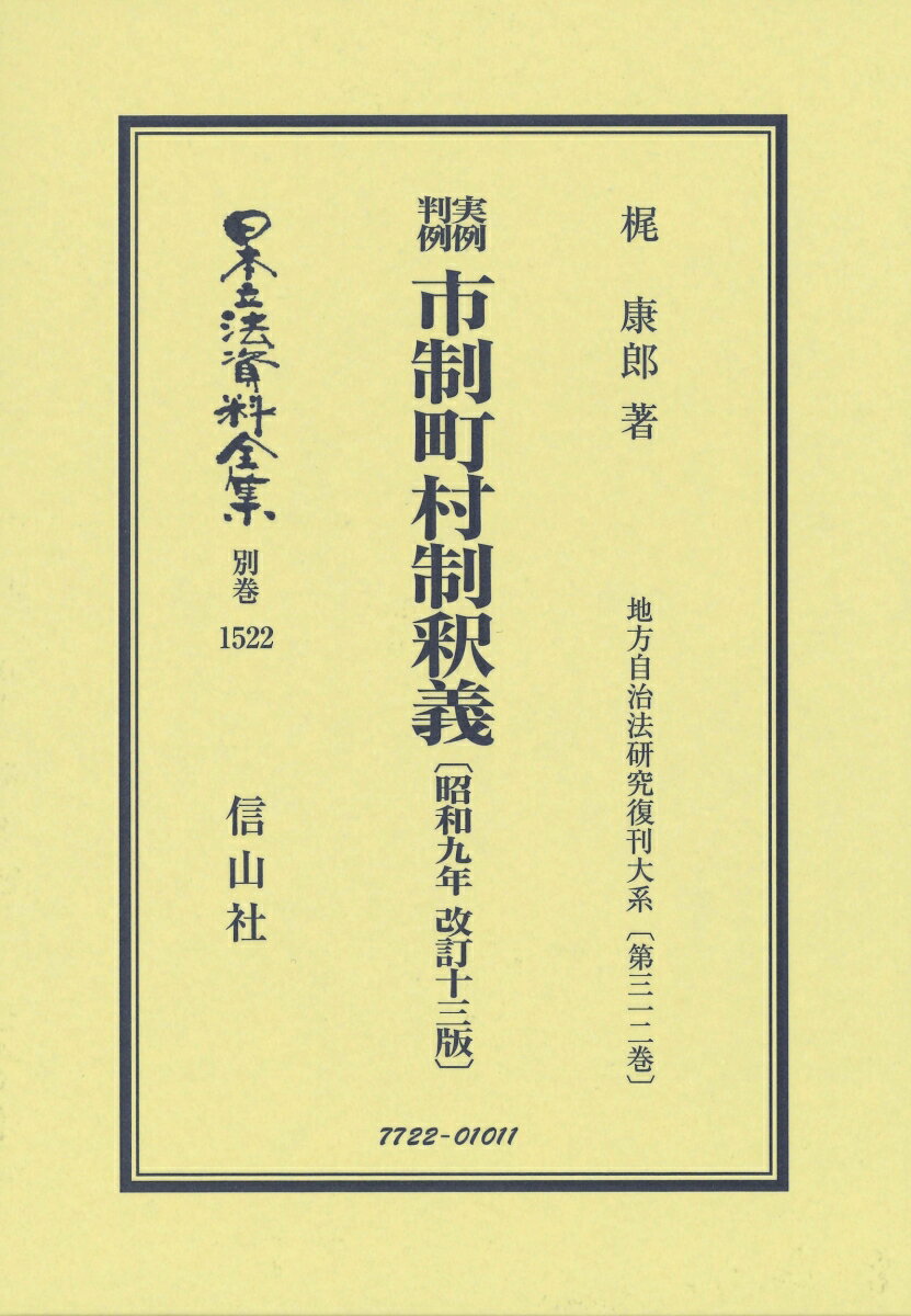 実例判例 市制町村制釈義〔昭和9年改訂13版〕 地方自治法研究復刊大系〔第312巻〕 （日本立法資料全集別巻　1522） [ 梶 康郎 ]