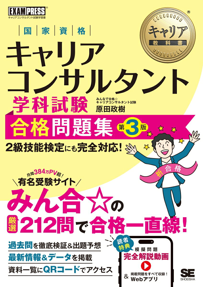 キャリア教科書 国家資格キャリアコンサルタント学科試験 合格問題集 第3版