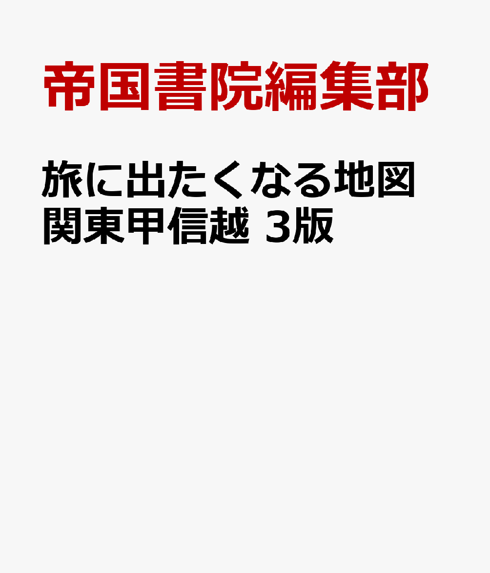 旅に出たくなる地図　関東甲信越　3版