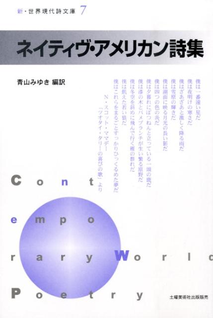 ネイティヴ・アメリカン詩集