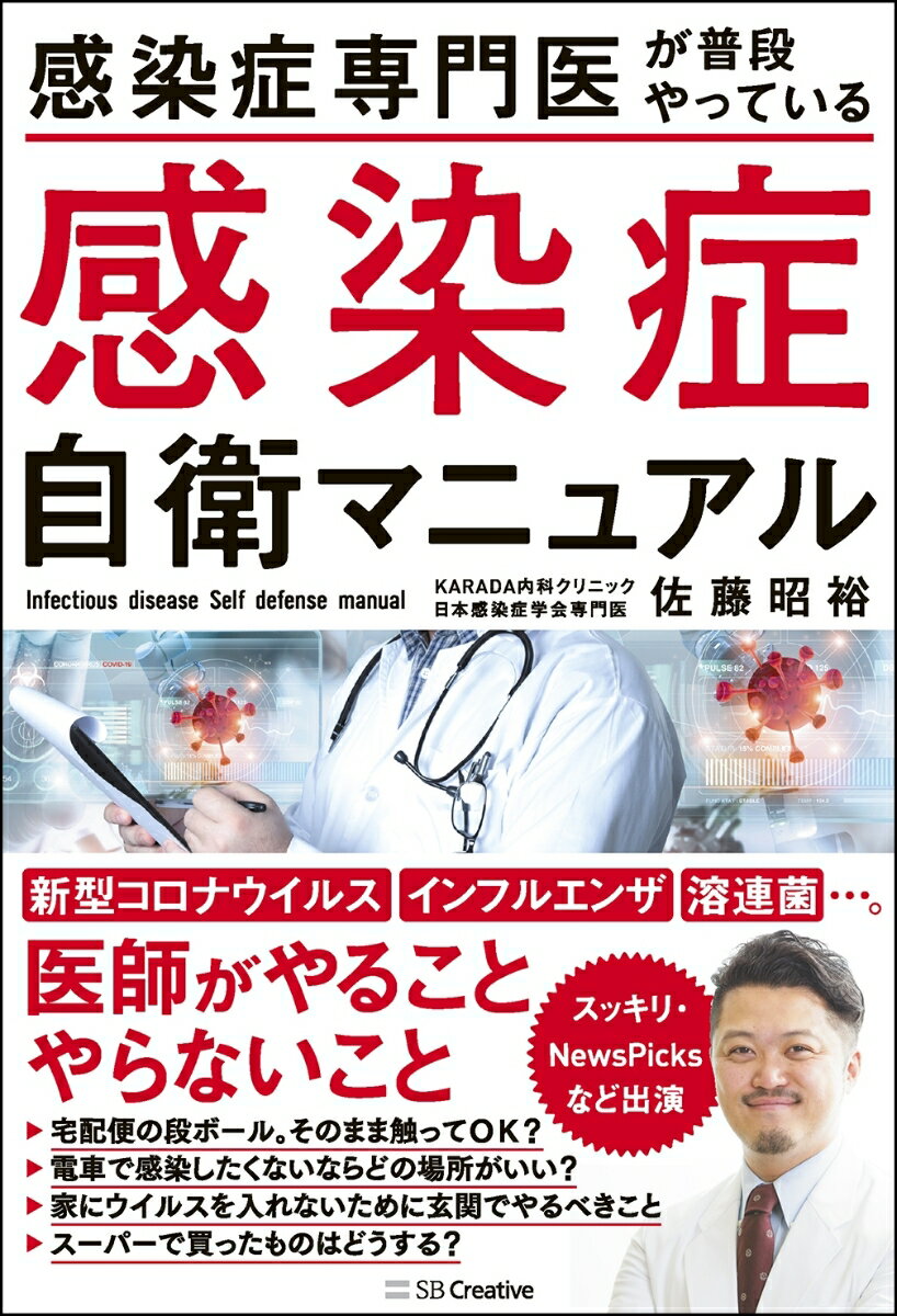 感染症専門医が普段やっている　感染症自衛マニュアル コロナウィルス・インフルエンザ・溶連菌 