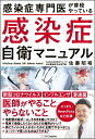 感染症専門医が普段やっている　感染症自衛マニュアル コロナウ