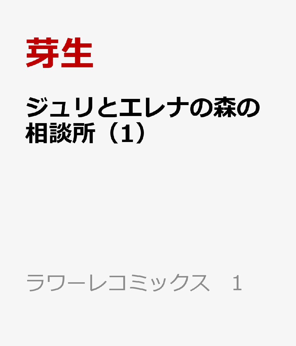ジュリとエレナの森の相談所（1）